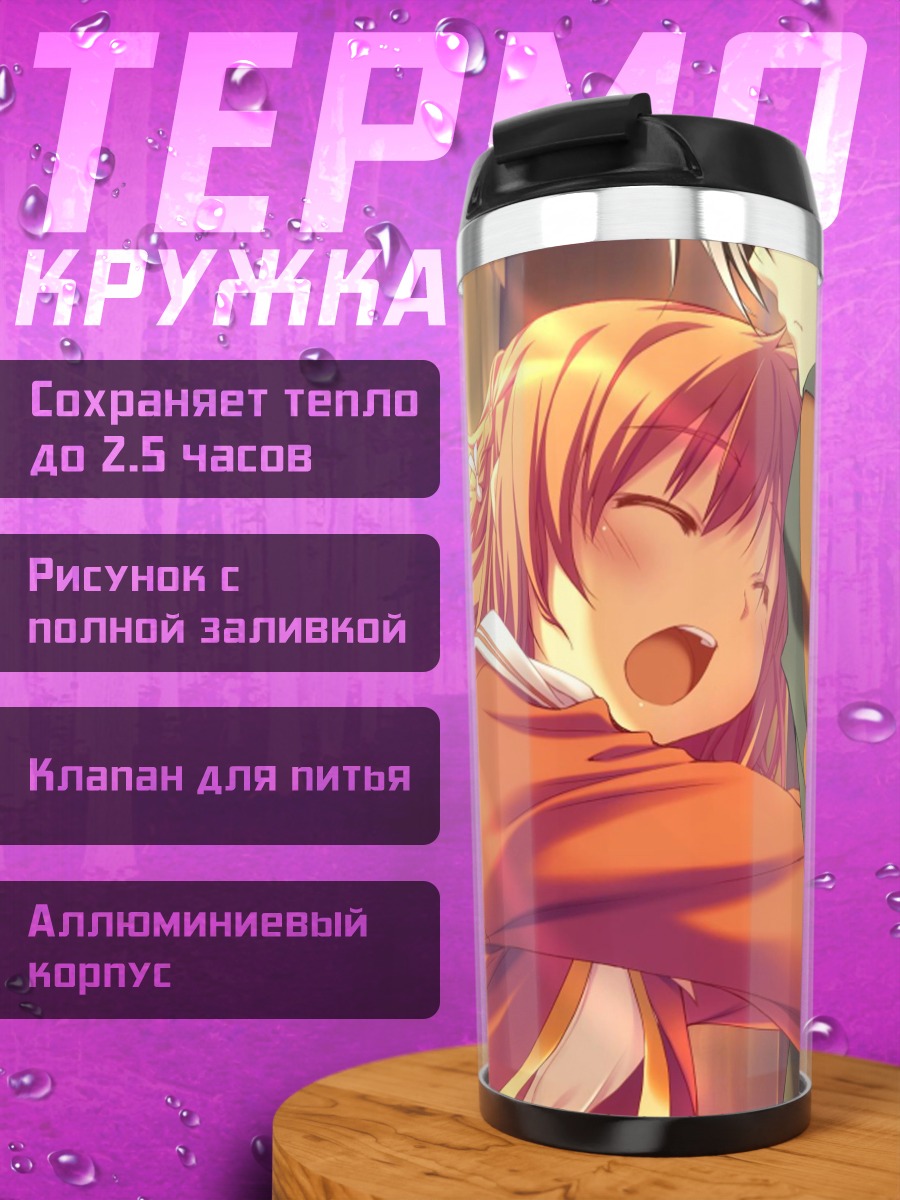 Термокружка Инахо Амагахара в объятиях