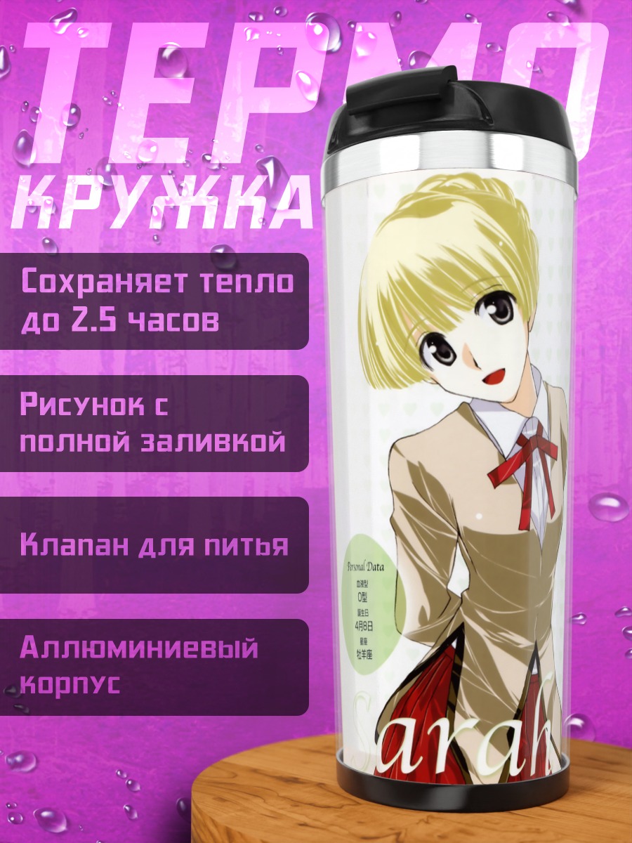 Термокружка Сара Адимус в школе