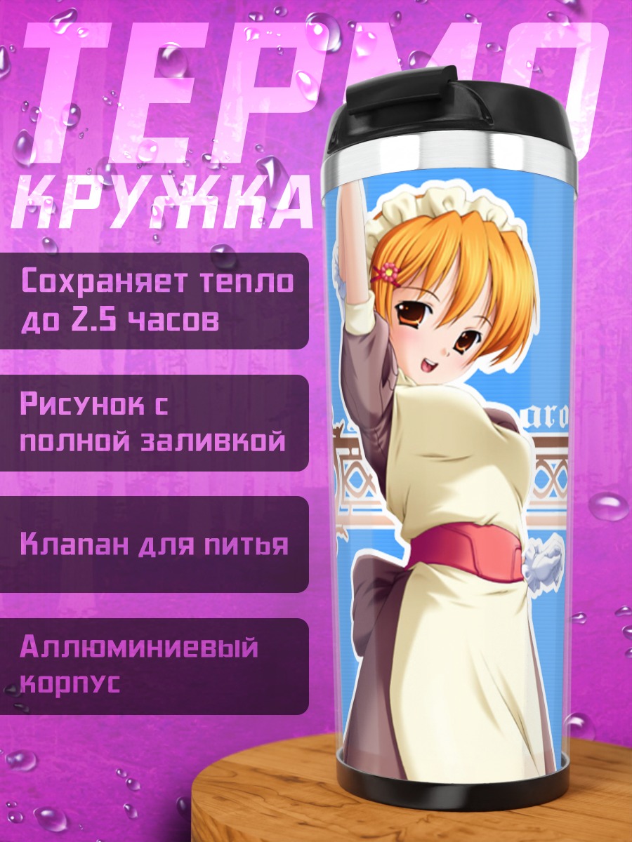 Термокружка Рагнарёк Онлайн Горничная