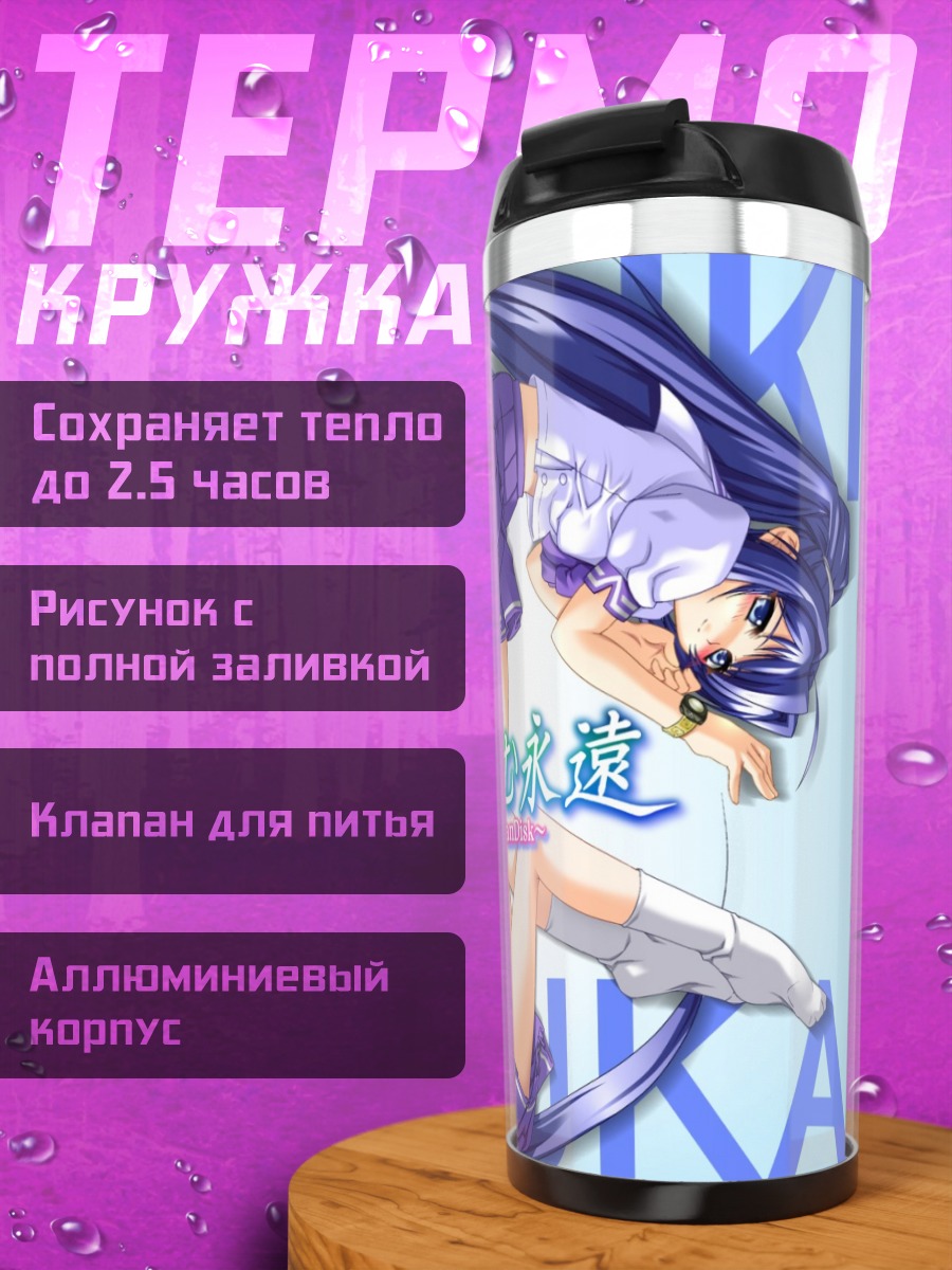 Термокружка Мицуки и Харука