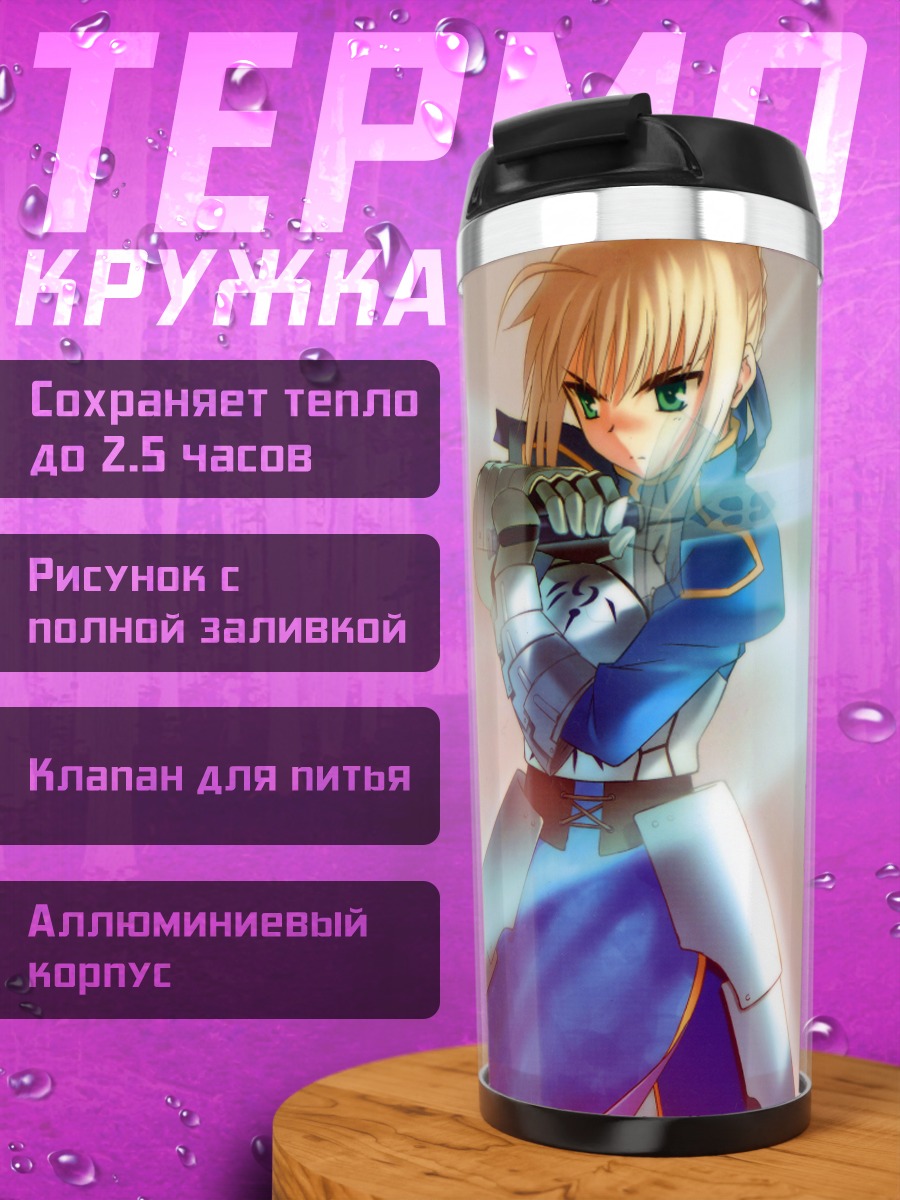 Термокружка Артурия Пендрагон с мечом