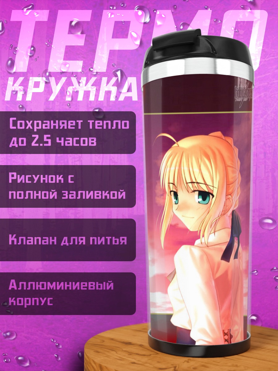 Термокружка Артурия Пендрагон на закате