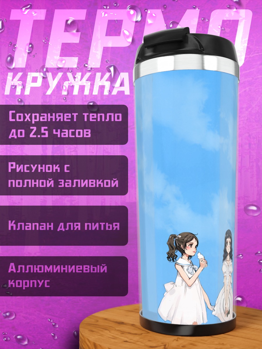 Термокружка Девушки под небом