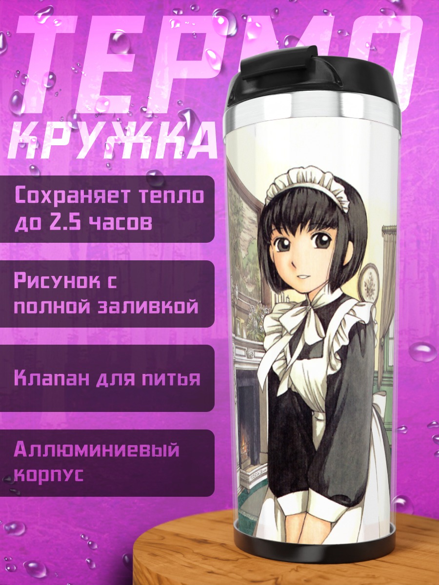 Термокружка Ширли Мэдисон горничная