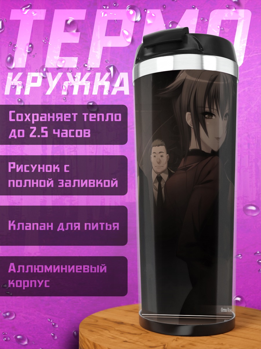 Термокружка Орма Росса и союзники