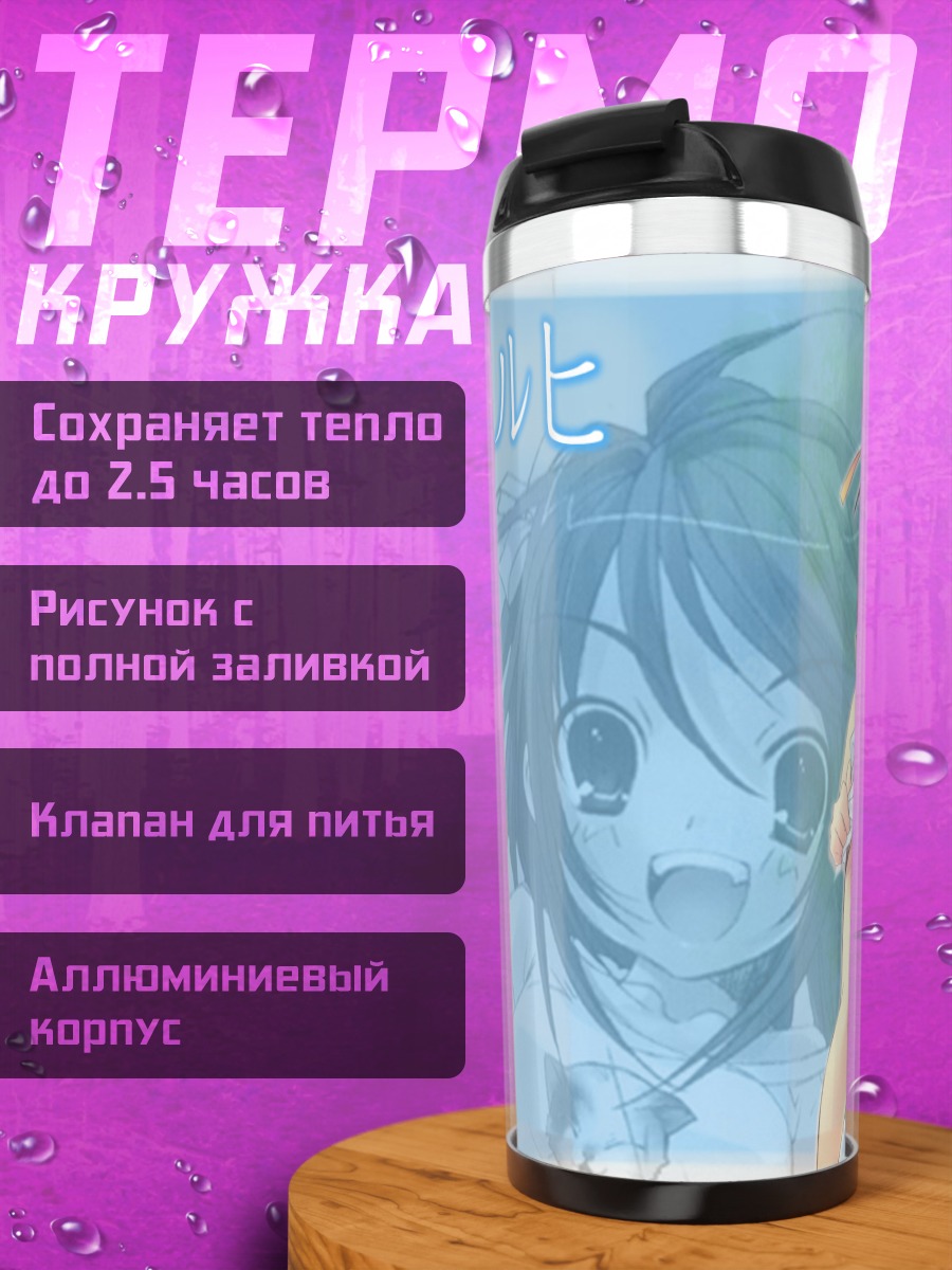 Термокружка Харухи Судзумия в белом