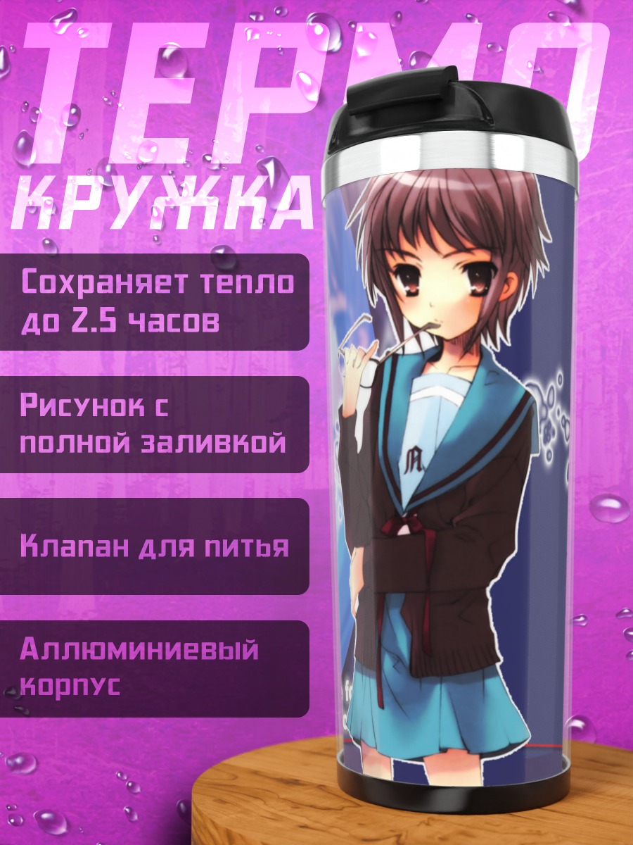 Термокружка Юки Нагато в синеве