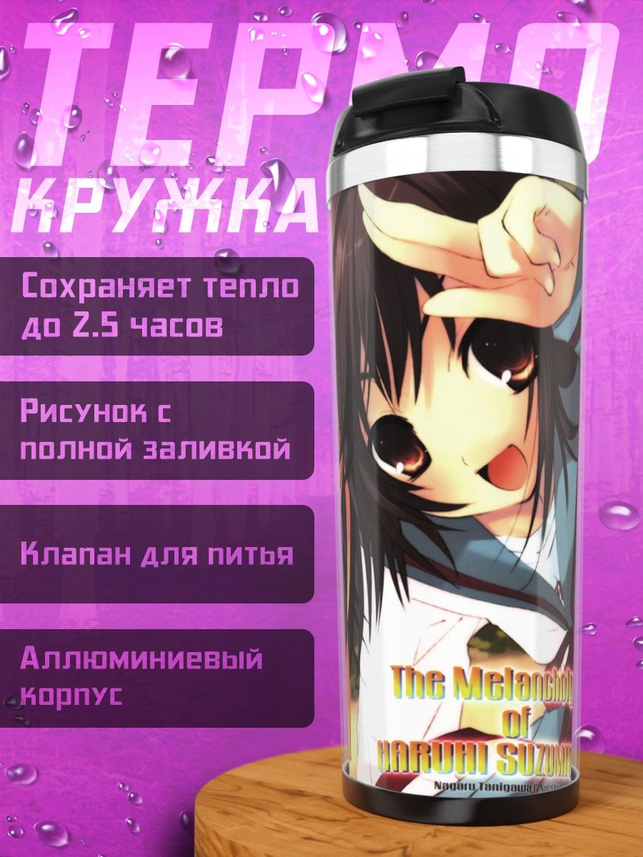 Термокружка Харухи Судзумия и друзья