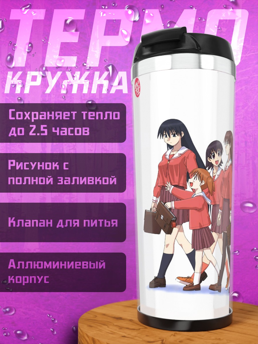 Термокружка Азуманга Дайо в школе