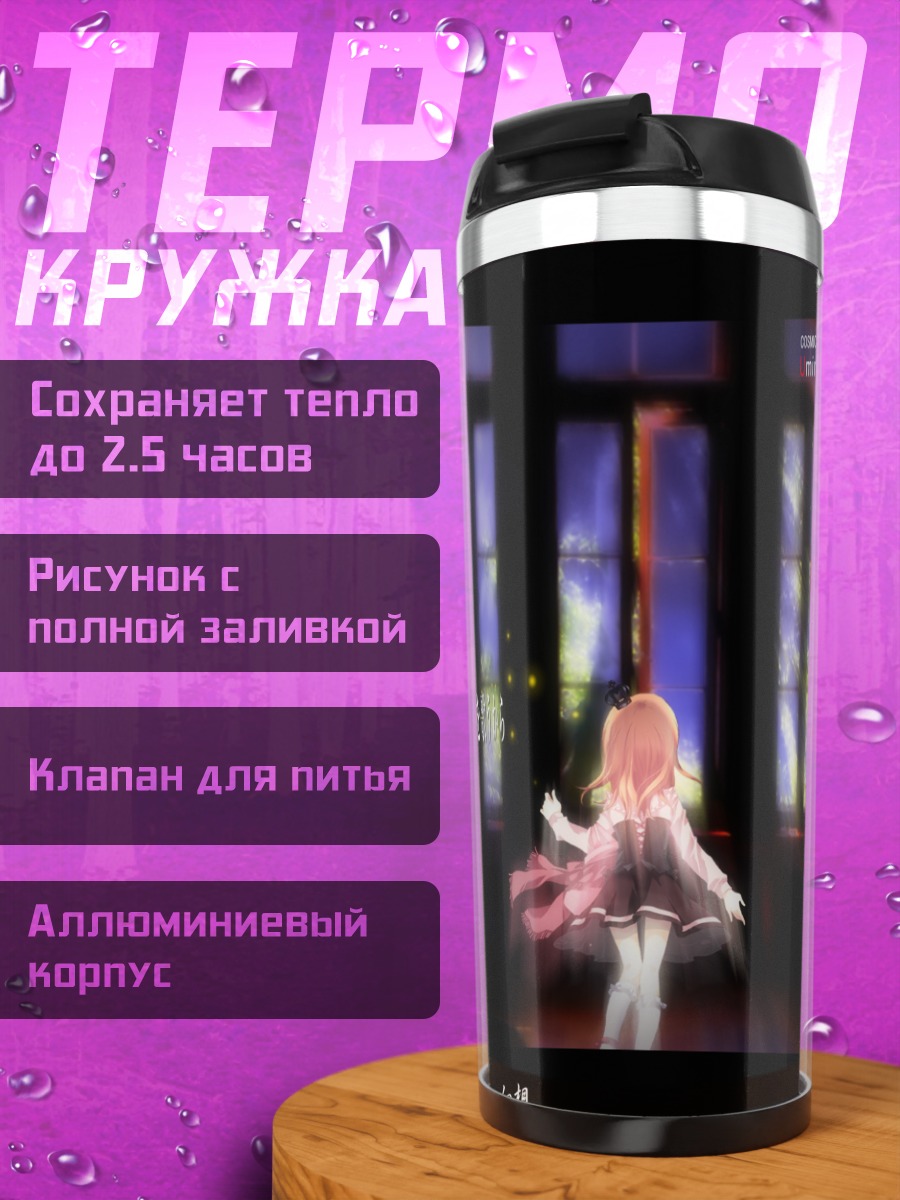 Термокружка Мария Уширомия в лучах