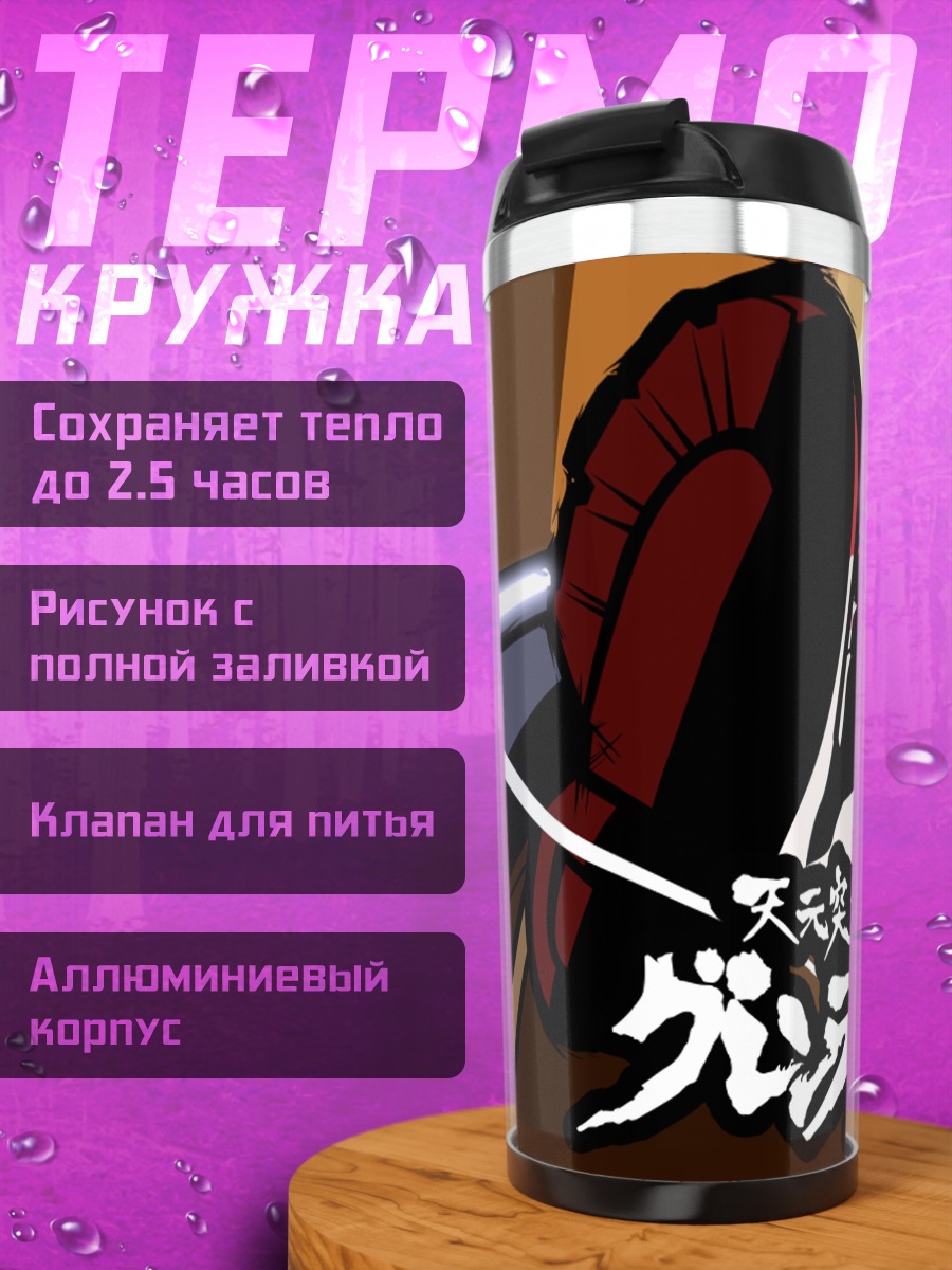 Термокружка Йоко Литтнер с винтовкой