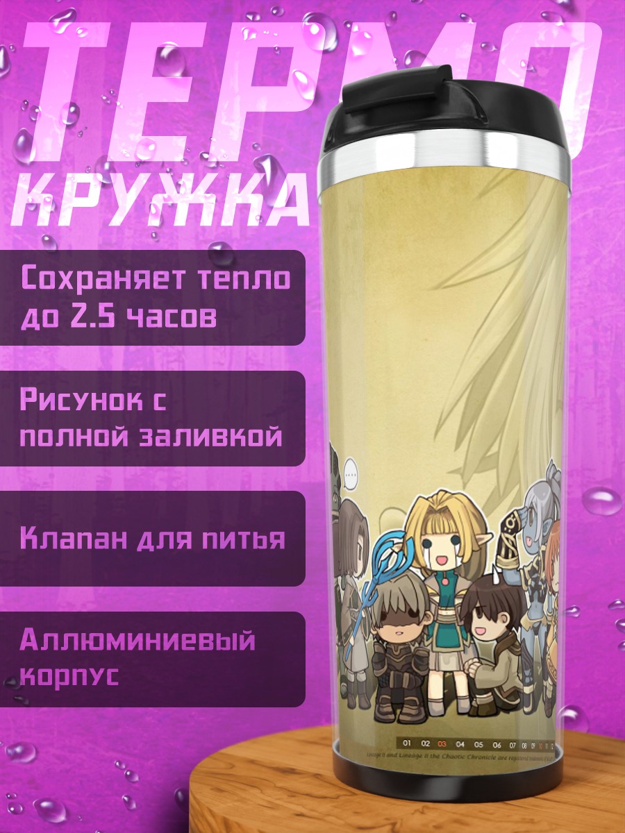 Термокружка Герои Lineage 2