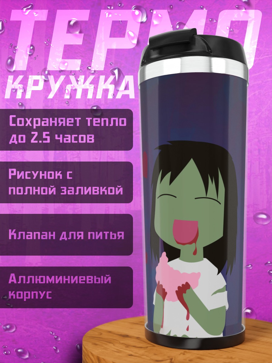 Термокружка Аюму Касуга зомби