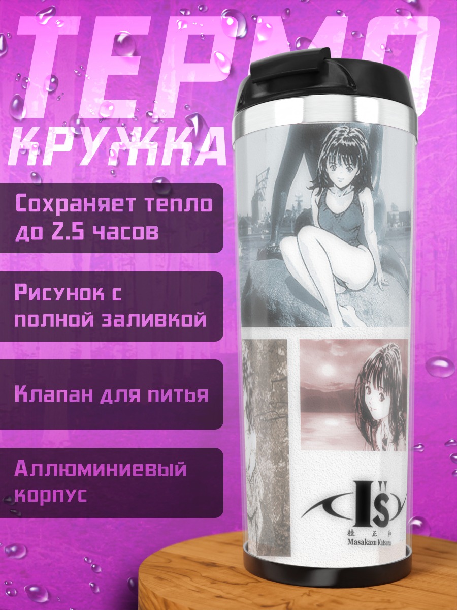 Термокружка Иори Ёсидзуки в мечтах