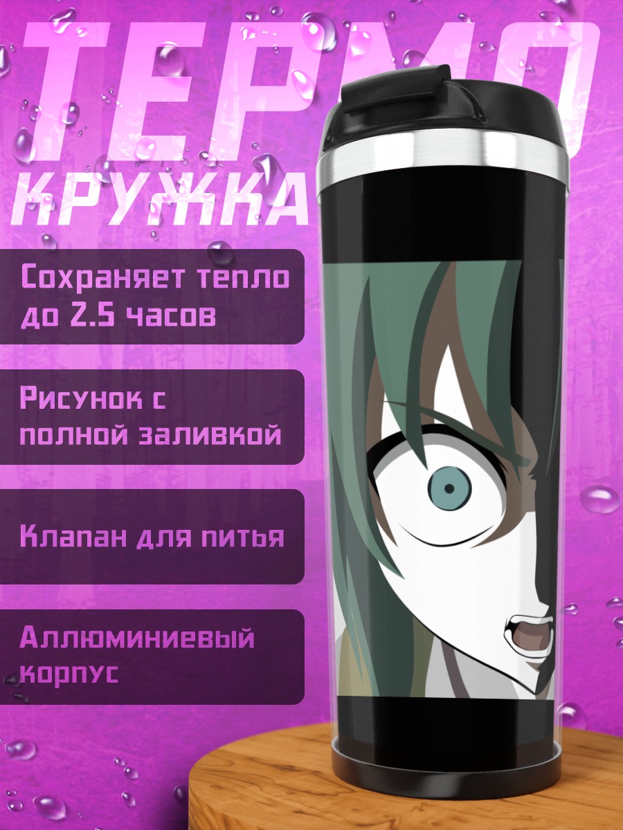 Термокружка Шион Сонозаки