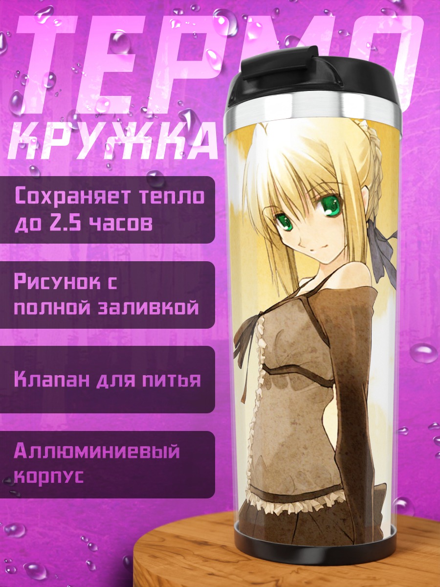 Термокружка Артурия Пендрагон в лучах