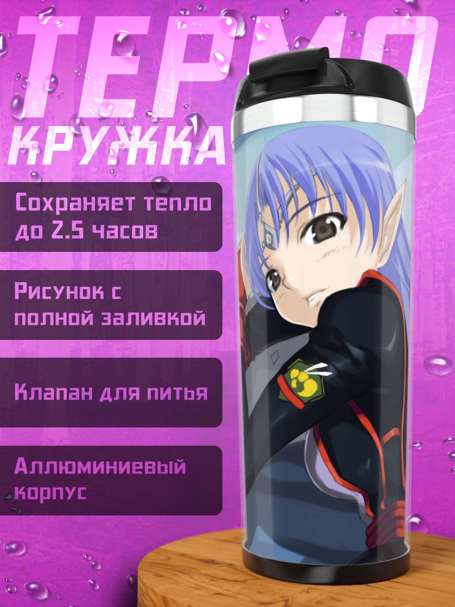 Термокружка Лафиэль в костюме