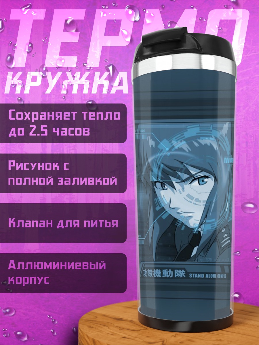 Термокружка Мотоко Кусанаги в сети