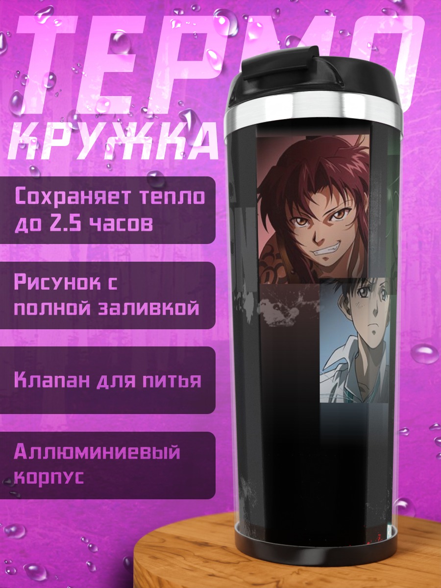 Термокружка Реви и команда Black Lagoon