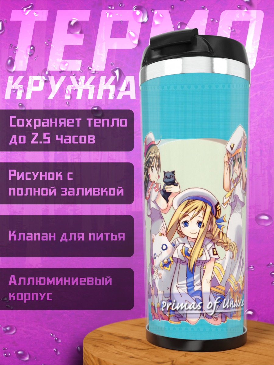 Термокружка Ария и подруги