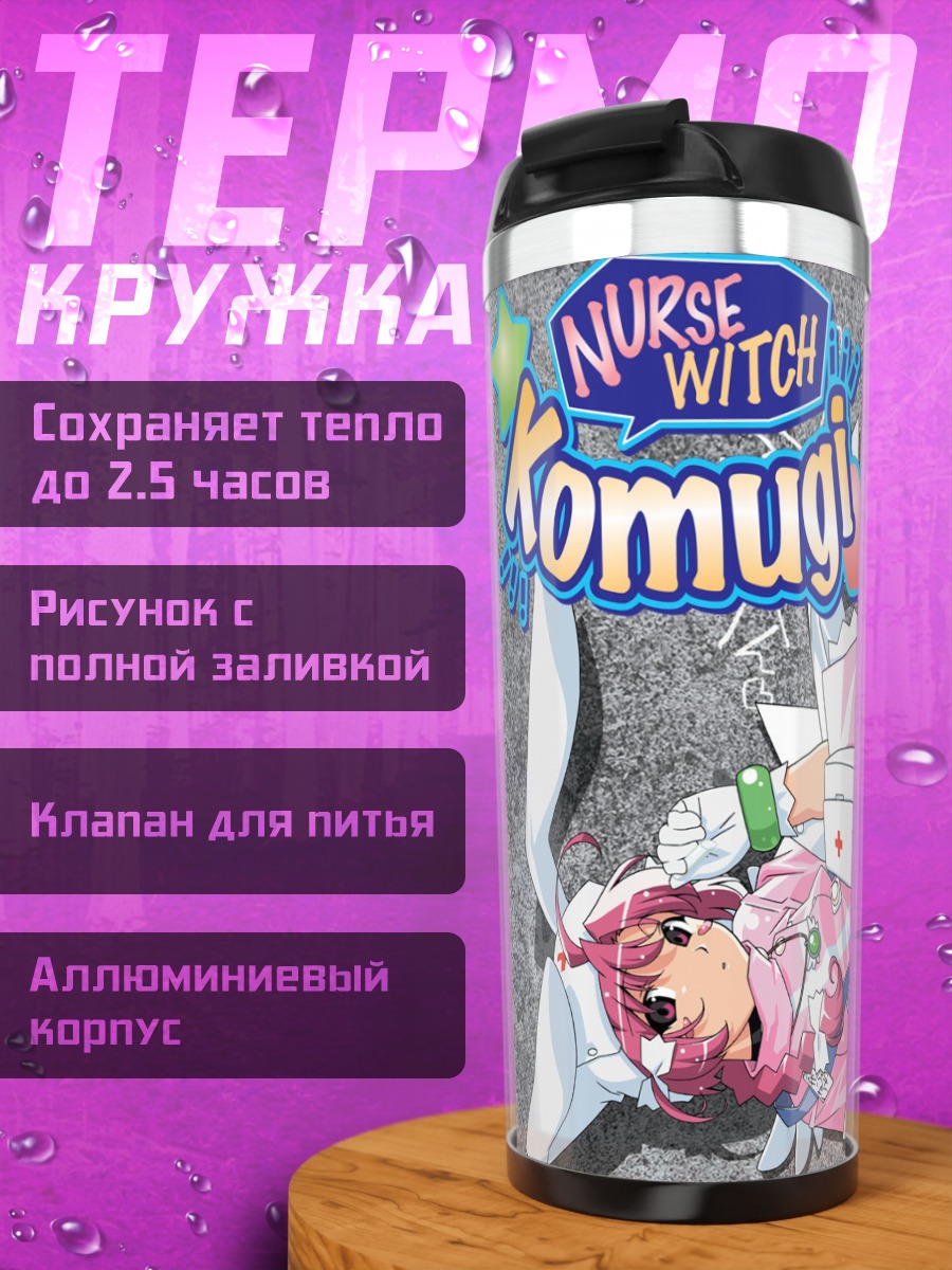 Термокружка Комуги-тян медсестра