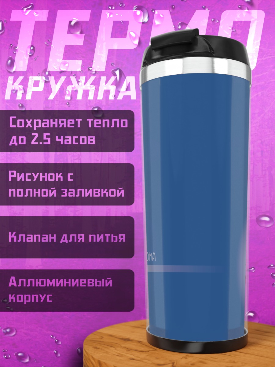 Термокружка Тачикома в синеве