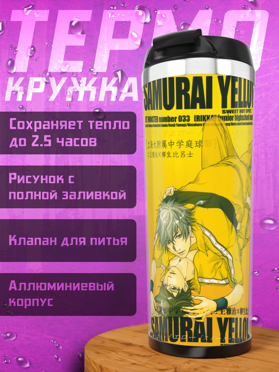 Термокружка Масахару Нио в желтом
