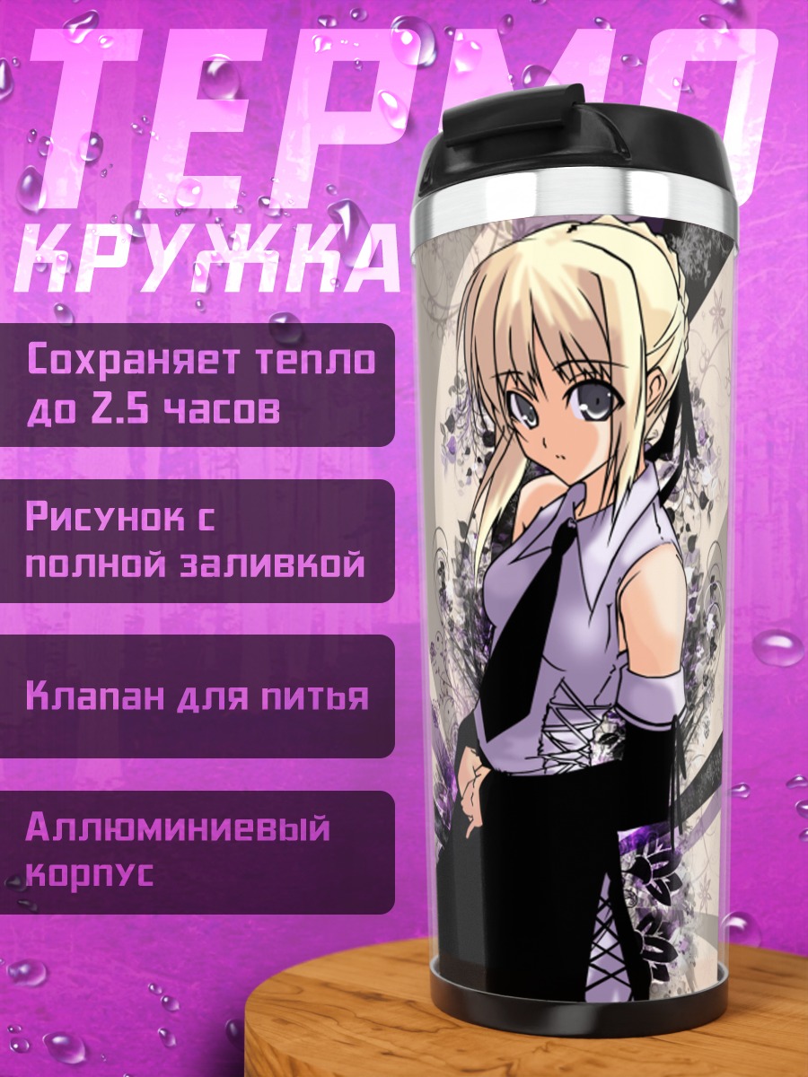 Термокружка Артурия Пендрагон в фиолетовом