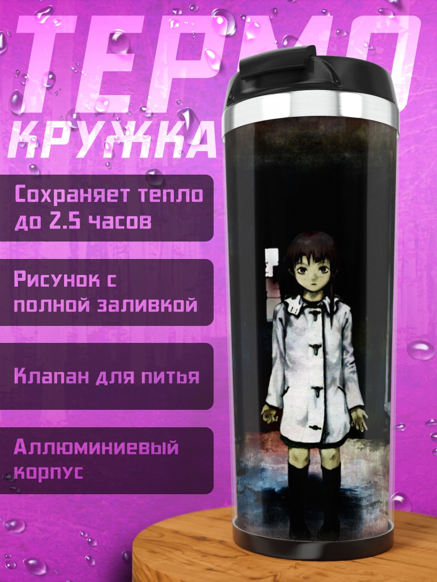 Термокружка Лэйн Ивакура в пустоте
