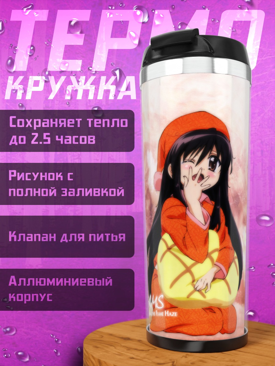Термокружка Шана в мечтах