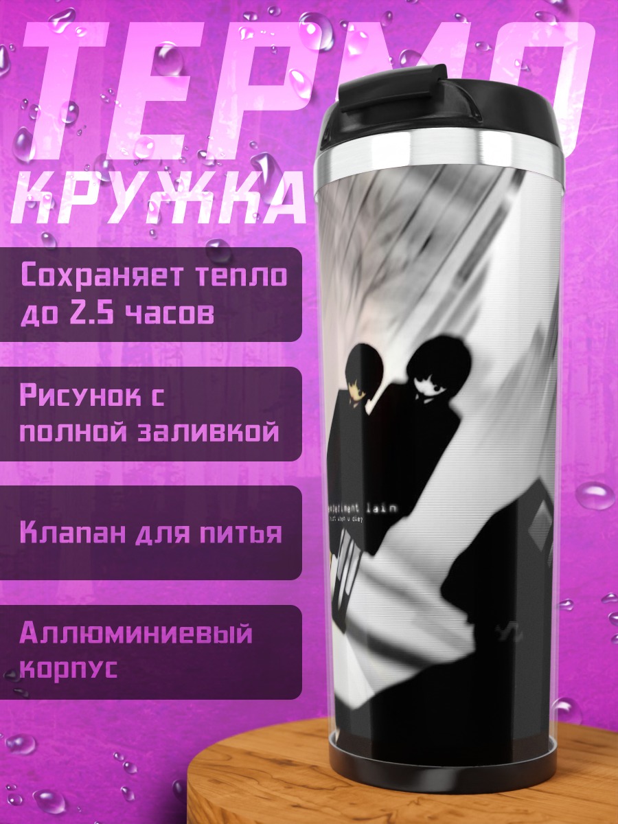 Термокружка Лэйн Ивакура в пустоте