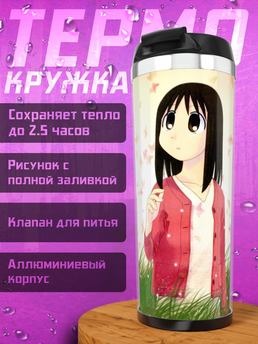 Термокружка Аюму Касуга в траве