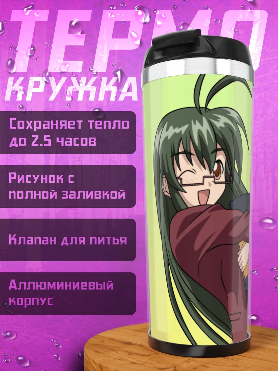 Термокружка Харуна Саотоме с книгой