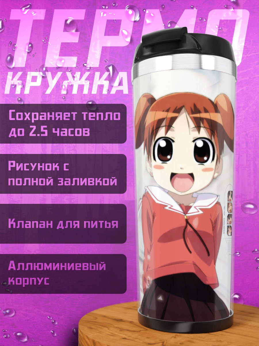 Термокружка Чиё Михама в школе