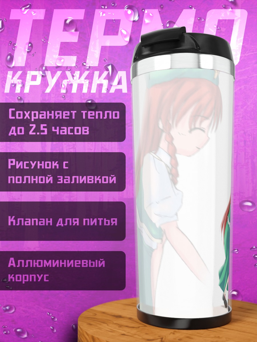Термокружка Фландр Скарлет и Мэйлин