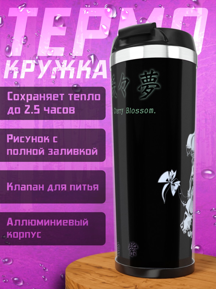 Термокружка Юкари Якумо с зонтом