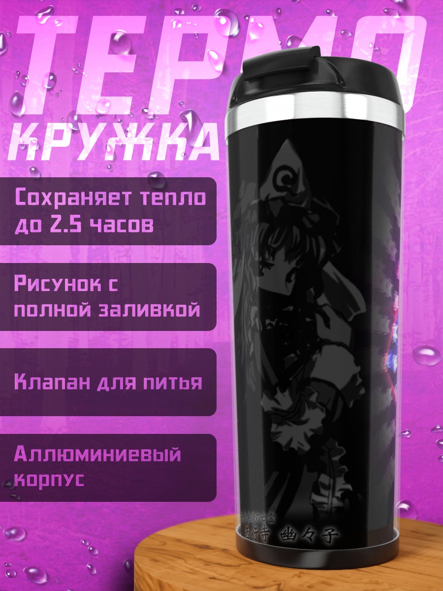 Термокружка Ююко Сайгёдзи в вихре