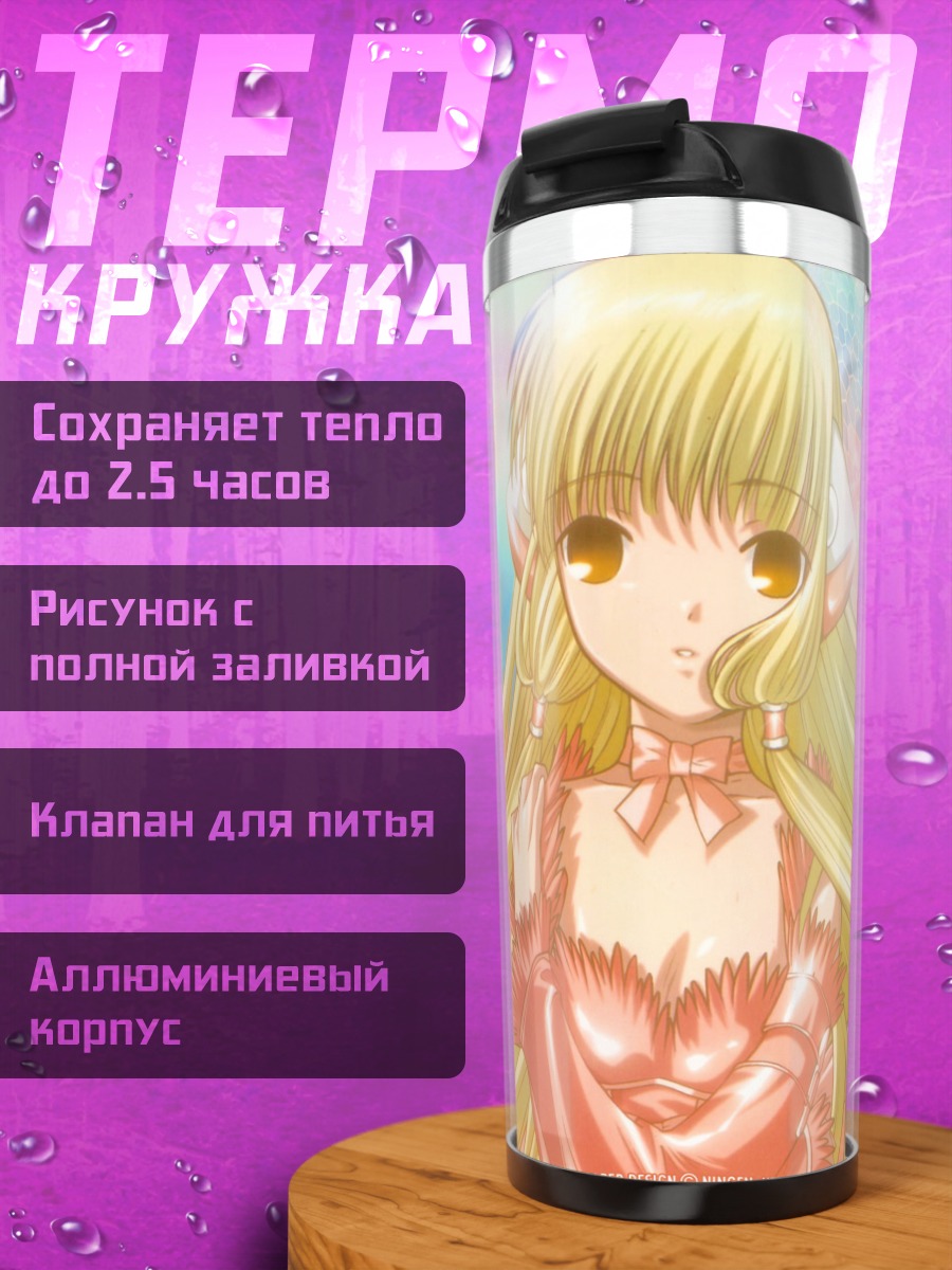 Термокружка Чиобиты в сиянии