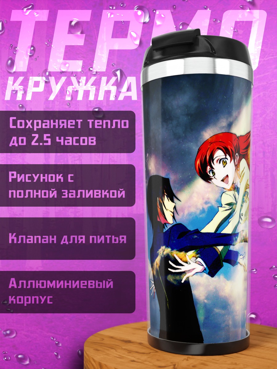 Термокружка Лелуш Ламперуж и Ширли