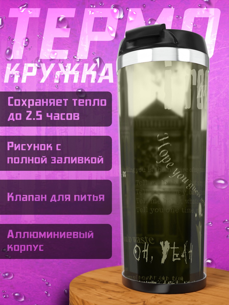 Термокружка Вишес в городе