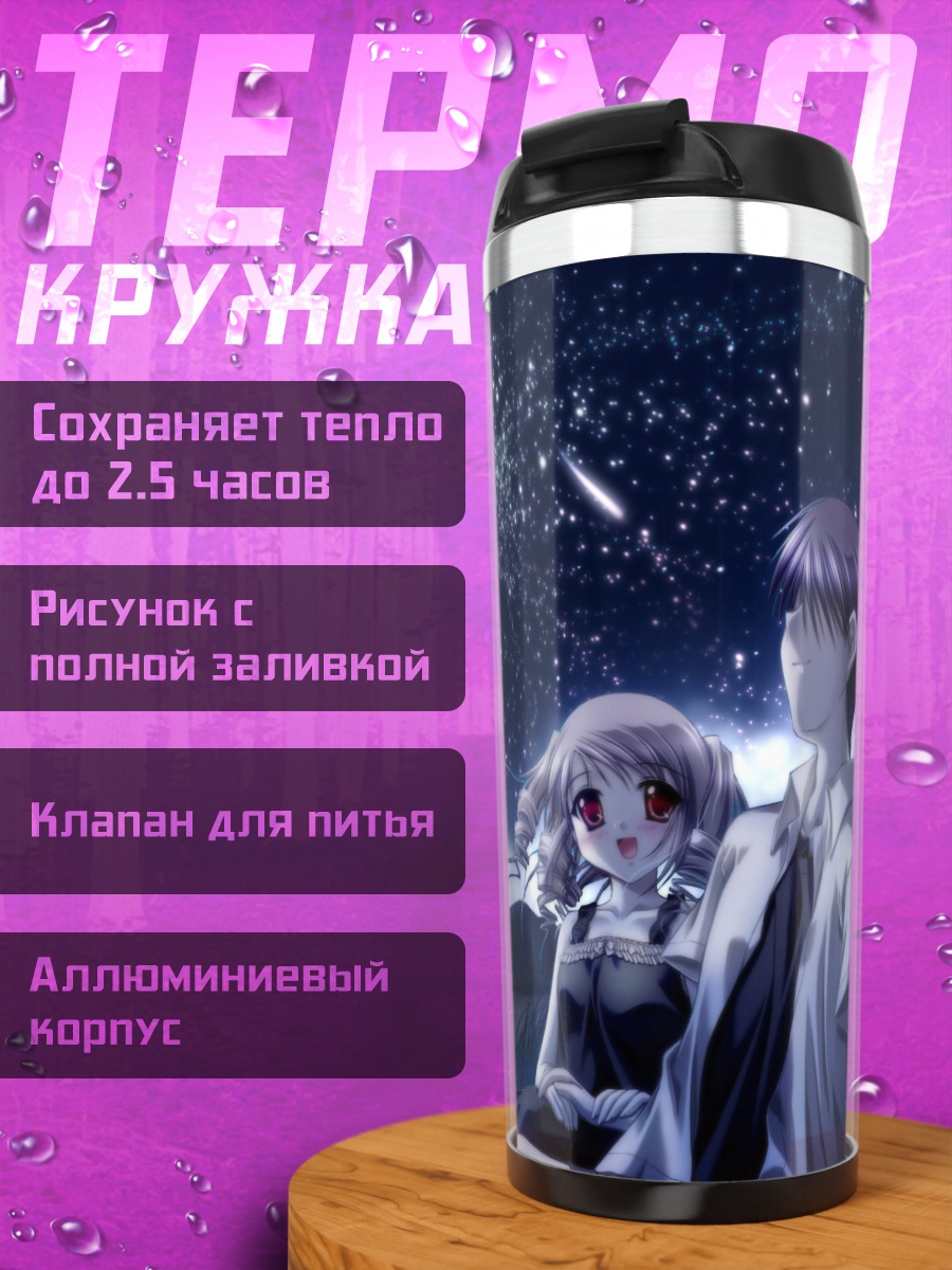 Термокружка Алиса Цукиширо под звездами