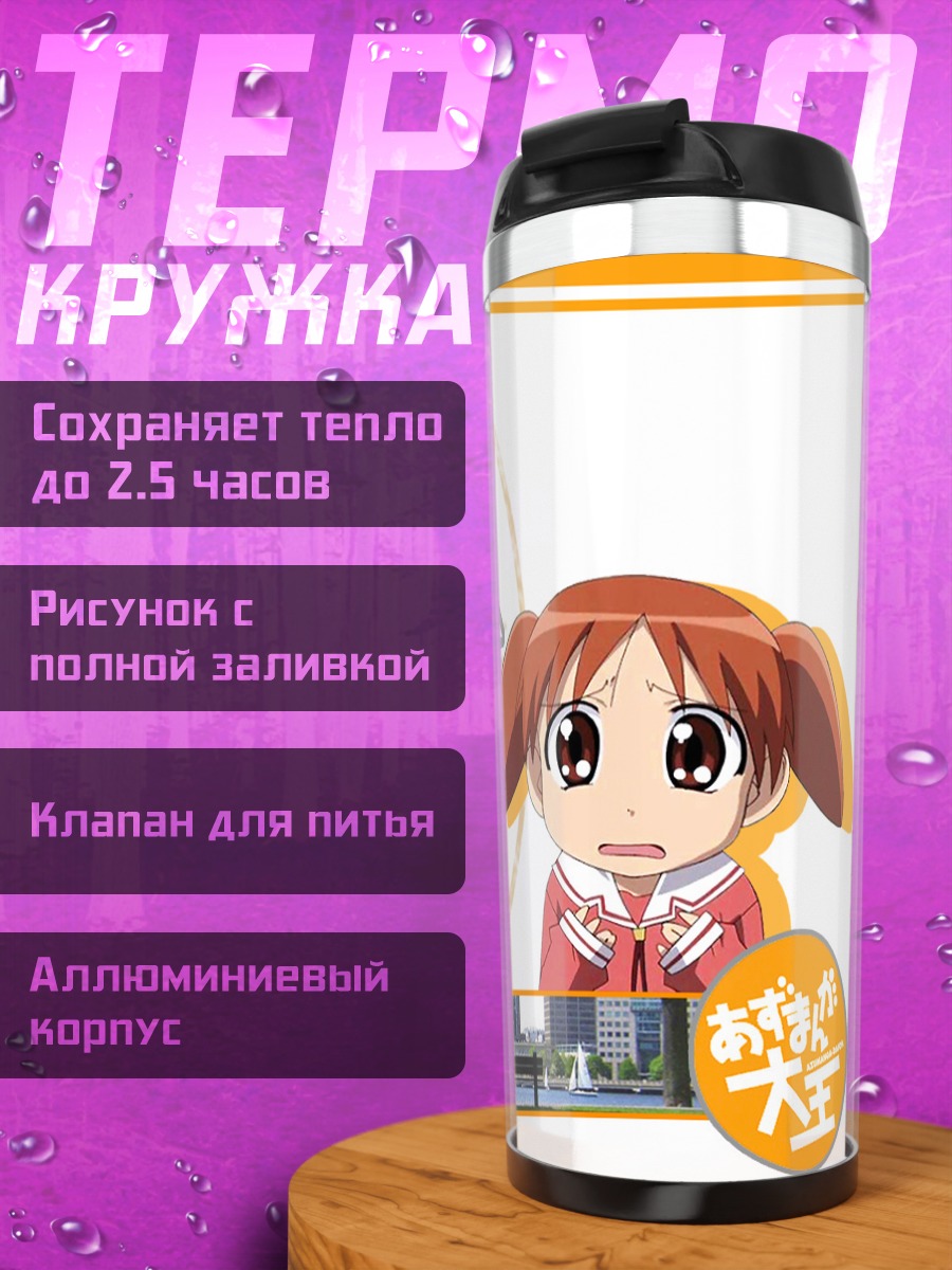 Термокружка Чиё Михама в школе