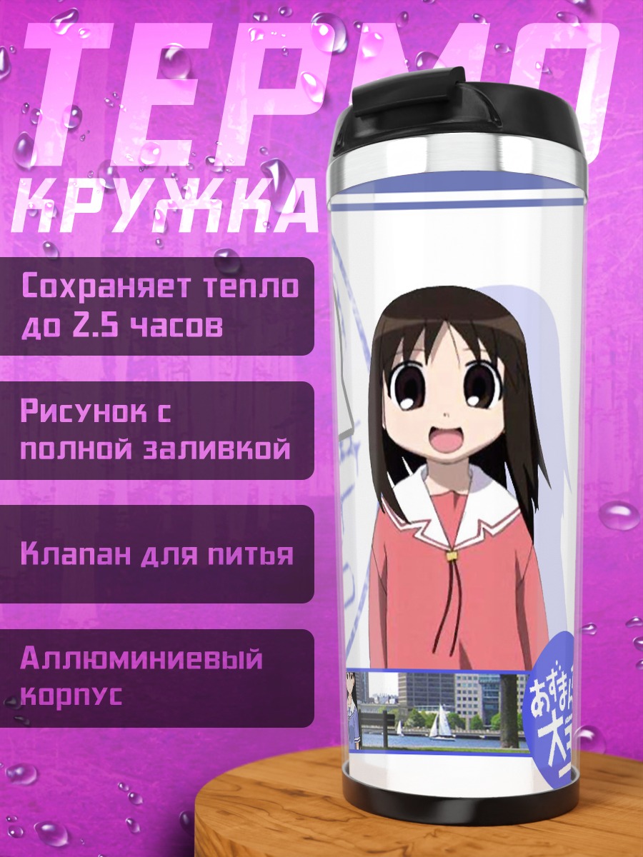 Термокружка Азуманга Дайо