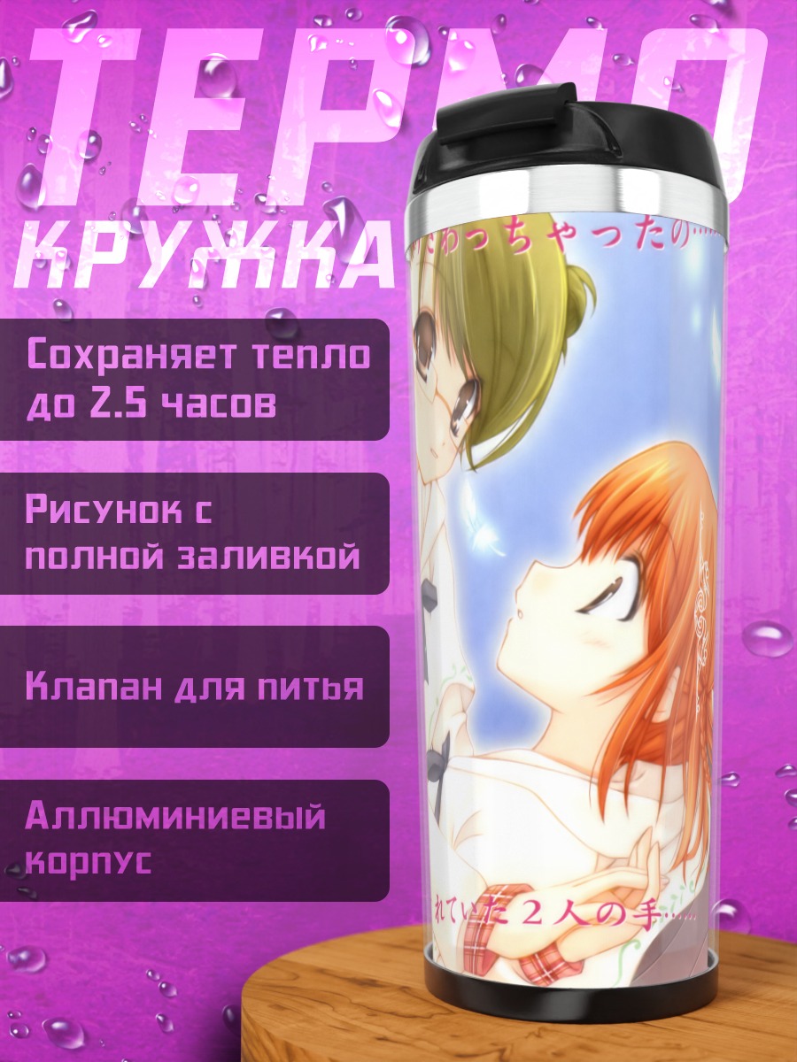Термокружка Кизуна Хюга и Ремон Нацуме