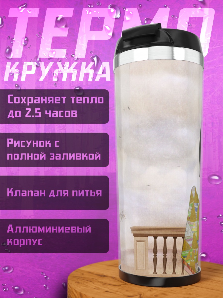 Термокружка Хайди в ожидании