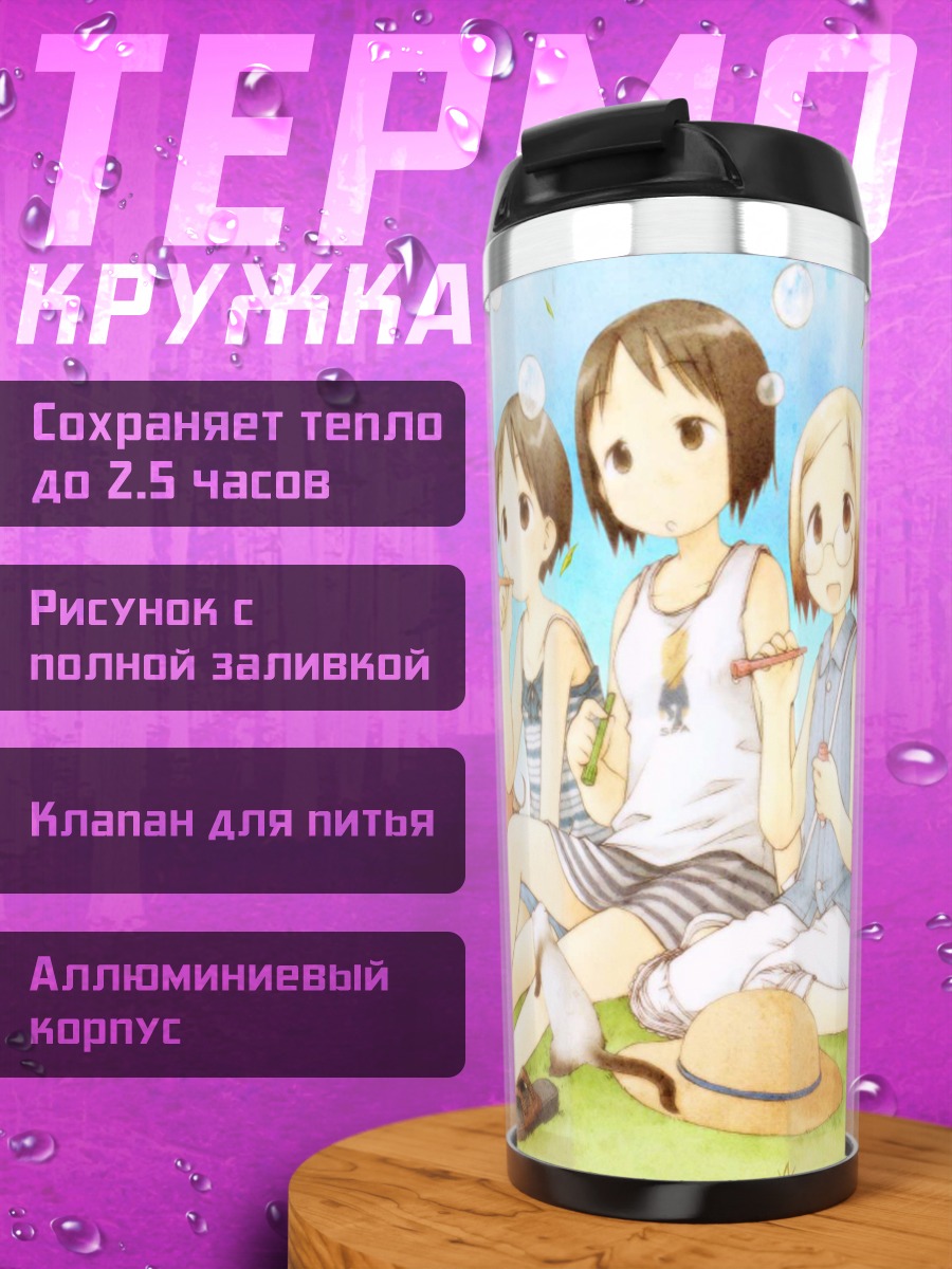Термокружка Итиго Машимаро на траве