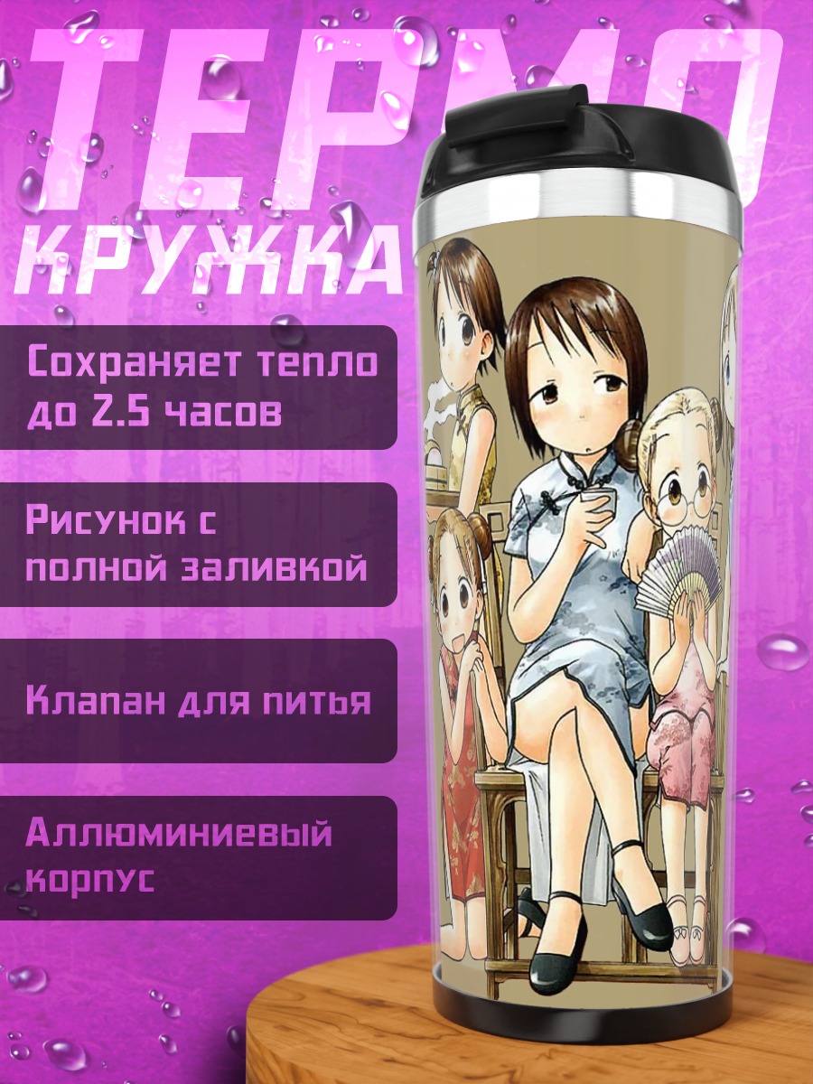 Термокружка Девушки Ичиго Машимаро