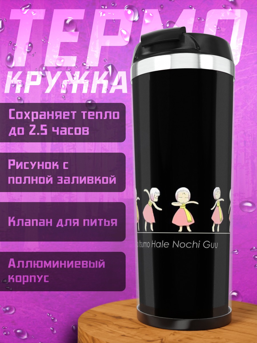 Термокружка Гуу в платье