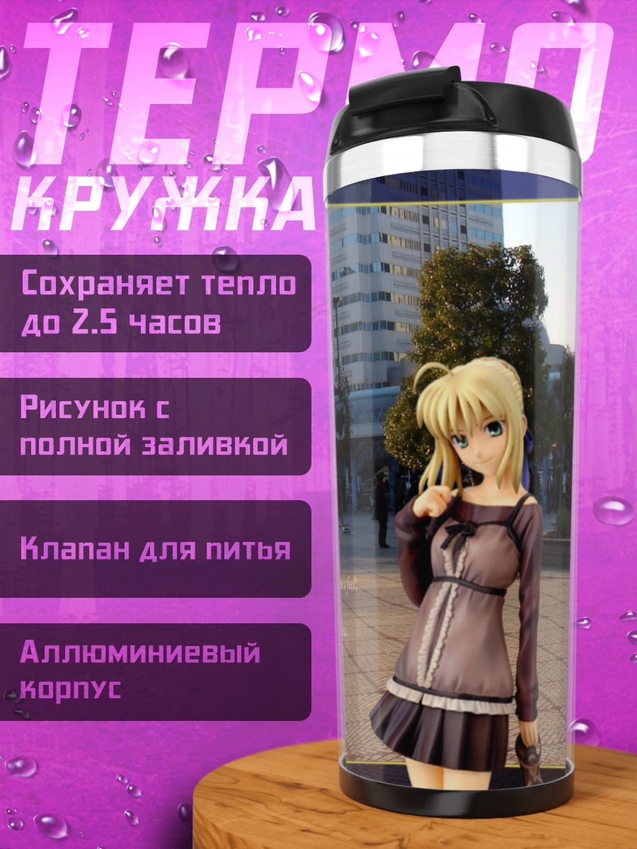 Термокружка Артурия Пендрагон в городе