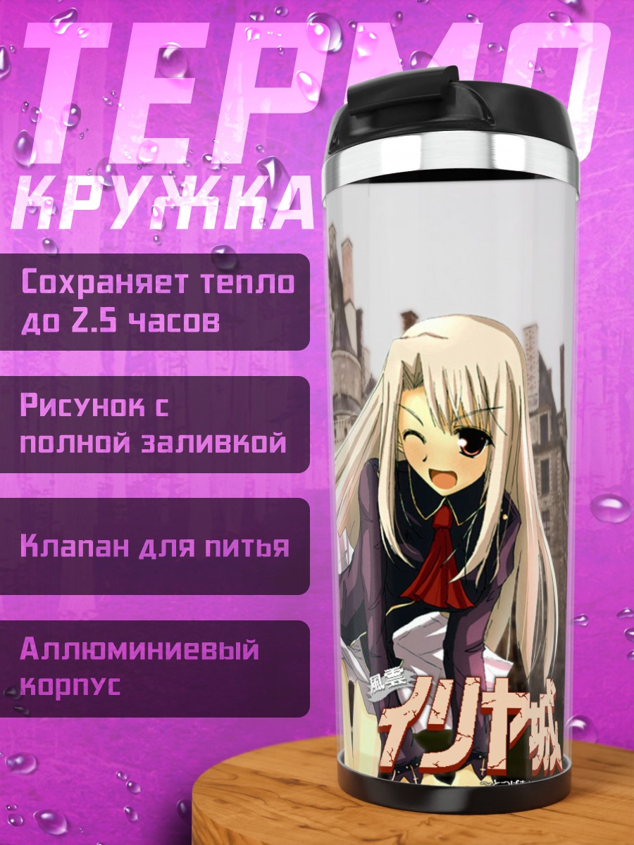 Термокружка Илиясфиль фон Эйнсберн у замка